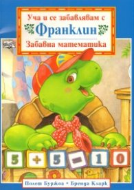 Уча и се забавлявам с Франклин/ Забавна математика