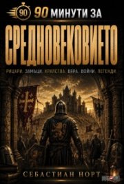 90 минути за Средновековието