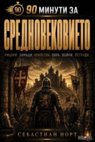 90 минути за Средновековието