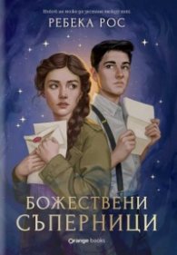 Божествени съперници Кн.1 - Омагьосаните писма