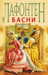 Лафонтен - Басни (с илюстрации)