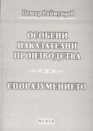 Особени наказателни производства