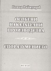 Особени наказателни производства