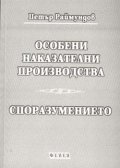 Особени наказателни производства