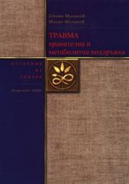 Травма - хранителна и метаболитна поддръжка
