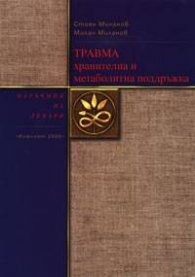 Травма - хранителна и метаболитна поддръжка