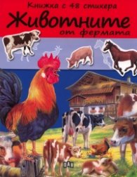 Животните от фермата/ Книжка с 48 стикера