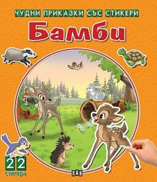 Чудни приказки със стикери: Бамби
