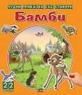 Чудни приказки със стикери: Бамби