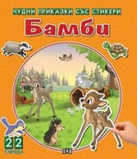 Чудни приказки със стикери: Бамби