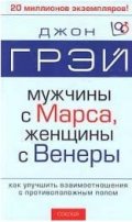 Мужчины с Марса,женщины с Венеры