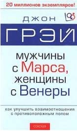 Мужчины с Марса,женщины с Венеры