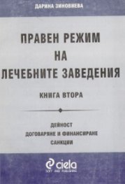 Правен режим на лечебните заведения Кн.2