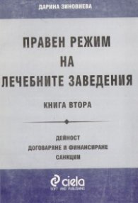 Правен режим на лечебните заведения Кн.2