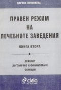 Правен режим на лечебните заведения Кн.2