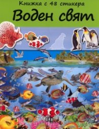 Воден свят/ Книжка с 48 стикера