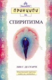 Принципи на спиритизма/Лаков прес