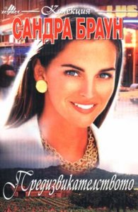 Предизвикателството
