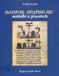Български "Предренесанс": митове и реалност