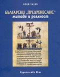 Български "Предренесанс": митове и реалност