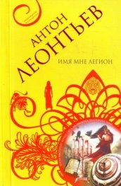 Имя мне легиона