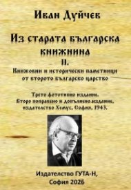 Из старата българска книжнина II: Книжовни и исторически паметници от второто българско царство