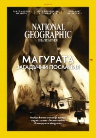 National Geographic България 06/2018