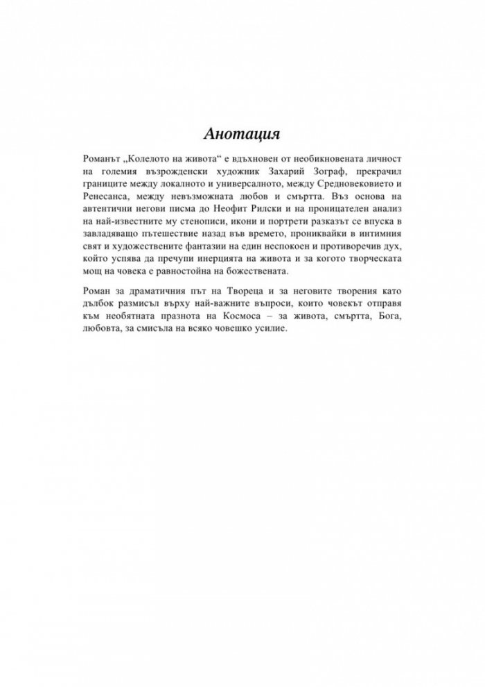 Колелото на живота