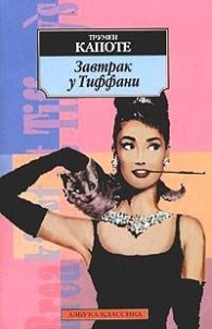 Завтрак у Тиффани