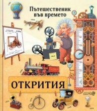 Пътешественик във времето: Открития