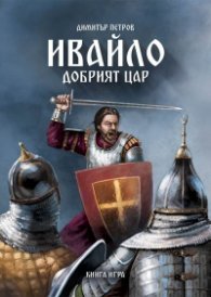 Ивайло – добрият цар (книга игра)
