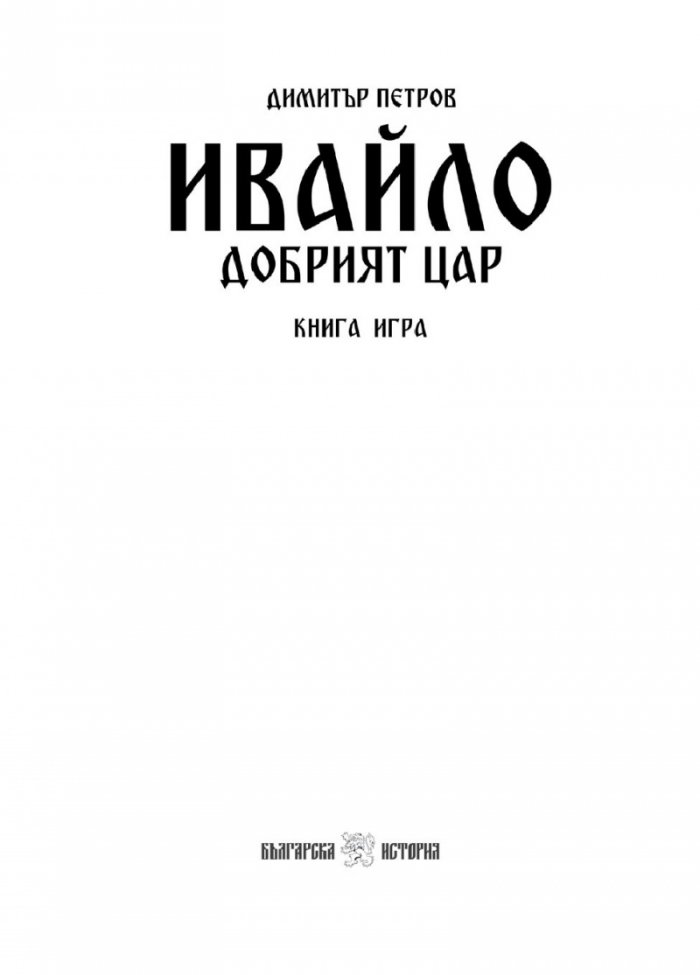 Ивайло – добрият цар (книга игра)
