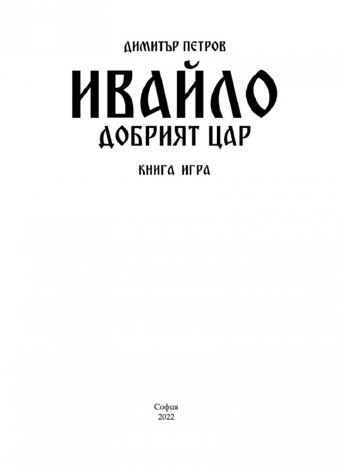 Ивайло – добрият цар (книга игра)