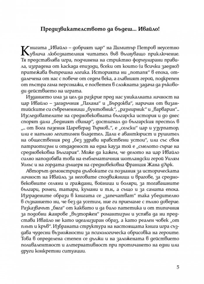 Ивайло – добрият цар (книга игра)