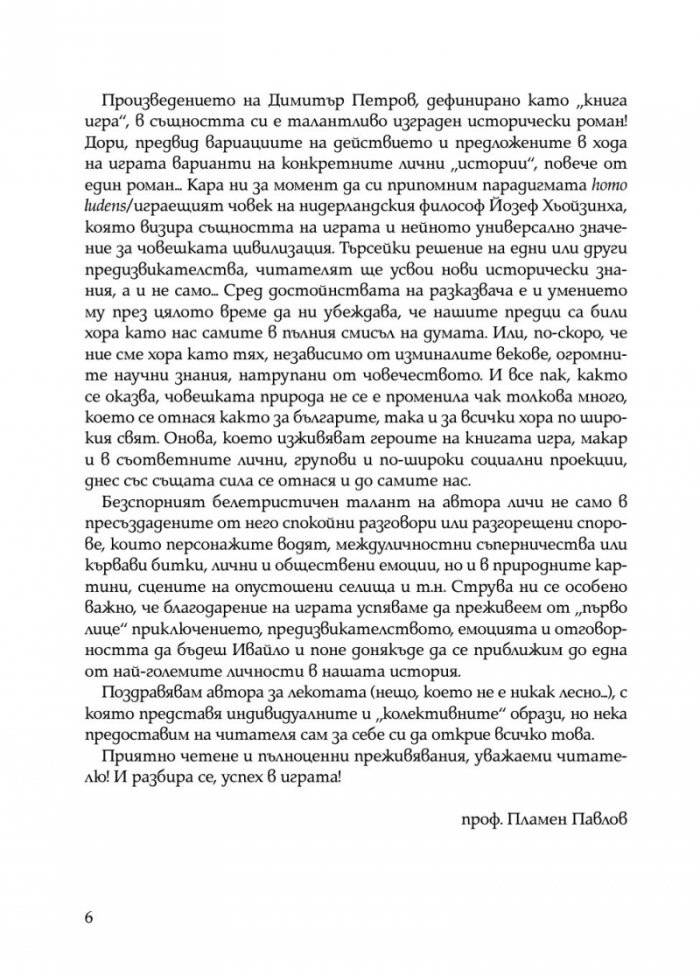 Ивайло – добрият цар (книга игра)