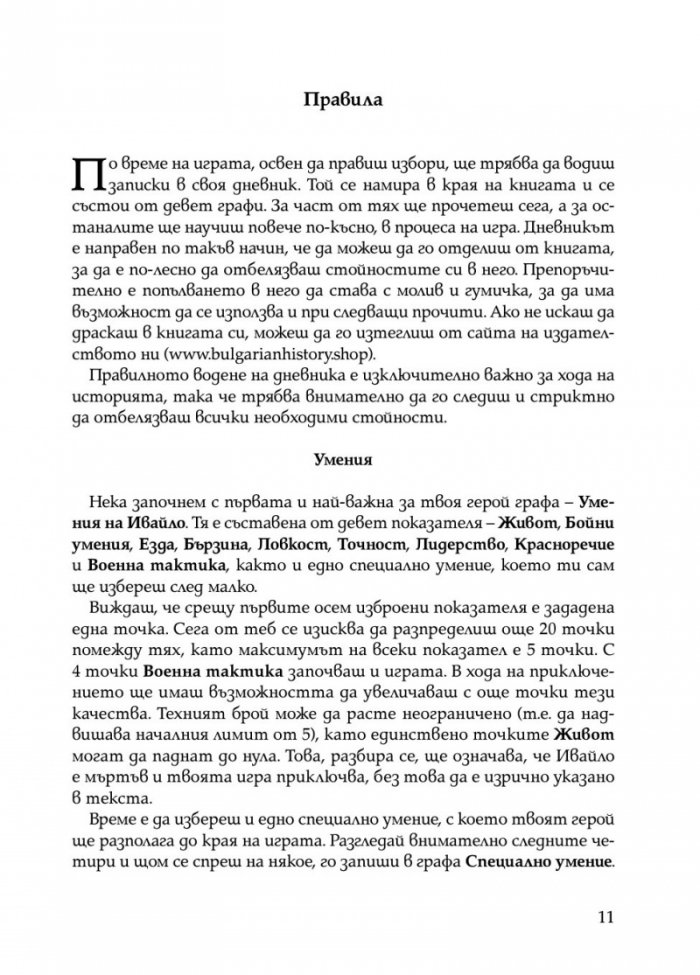 Ивайло – добрият цар (книга игра)