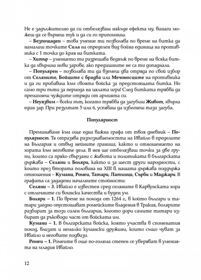 Ивайло – добрият цар (книга игра)
