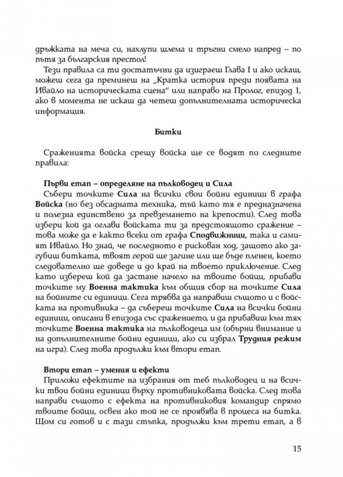 Ивайло – добрият цар (книга игра)