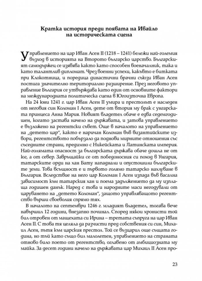 Ивайло – добрият цар (книга игра)