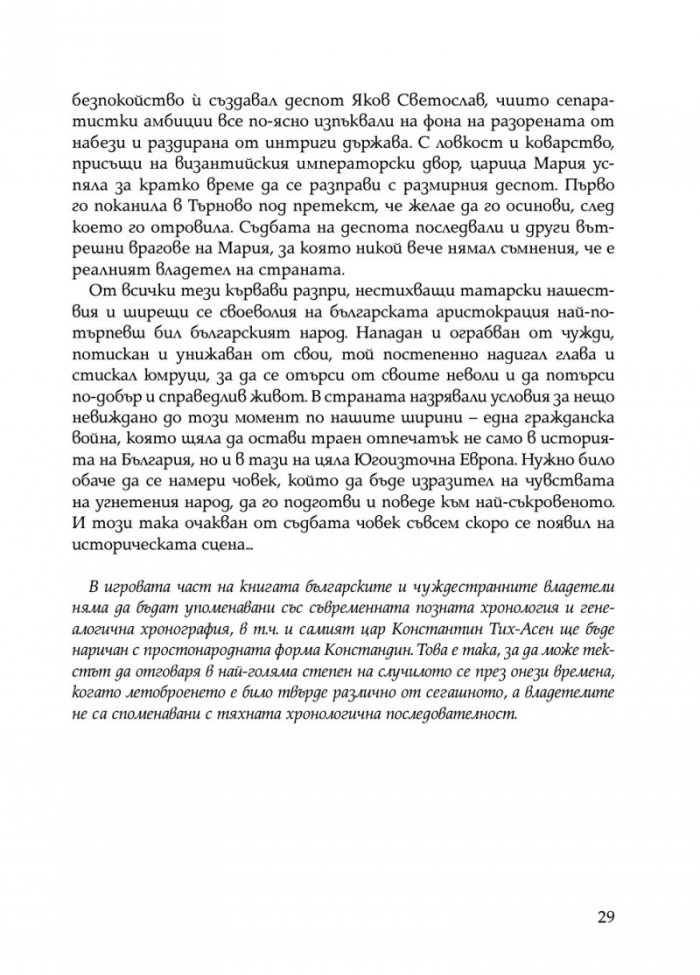Ивайло – добрият цар (книга игра)