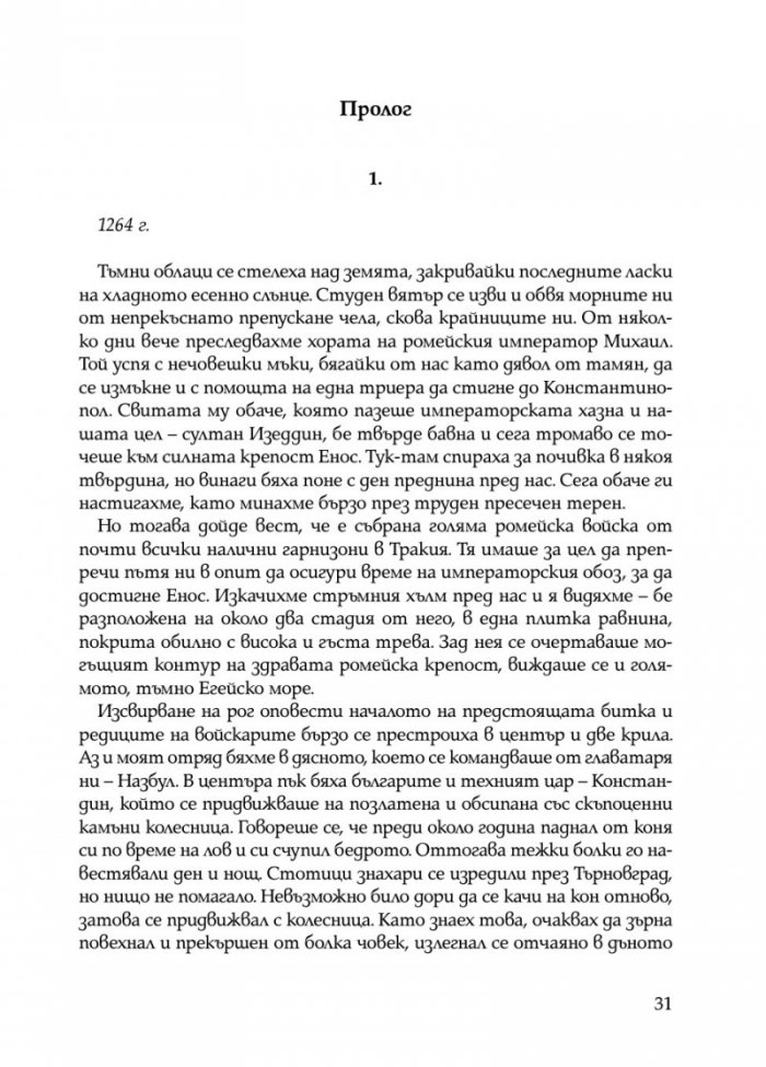 Ивайло – добрият цар (книга игра)