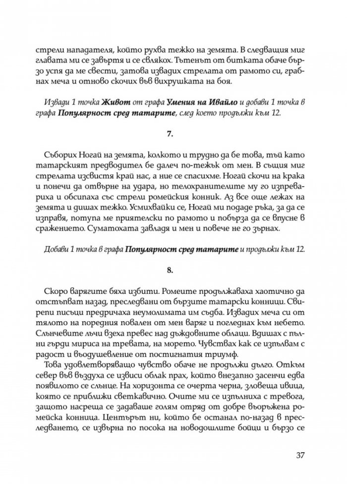 Ивайло – добрият цар (книга игра)