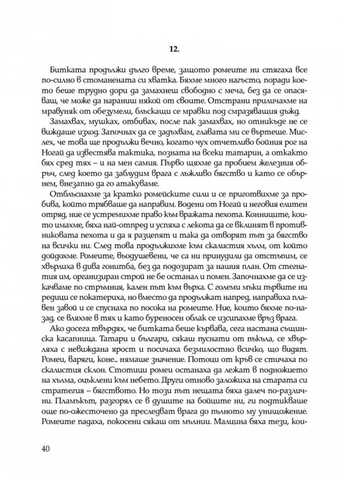 Ивайло – добрият цар (книга игра)