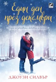 Един ден през декември