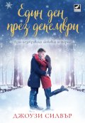 Един ден през декември