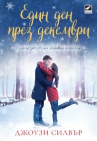 Един ден през декември