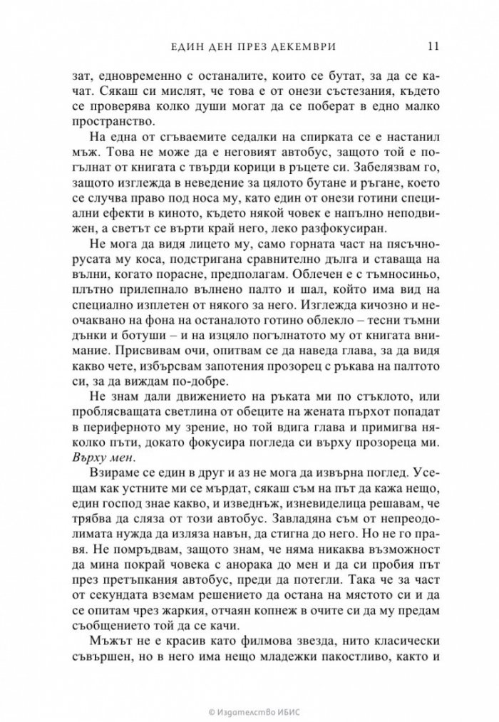 Един ден през декември