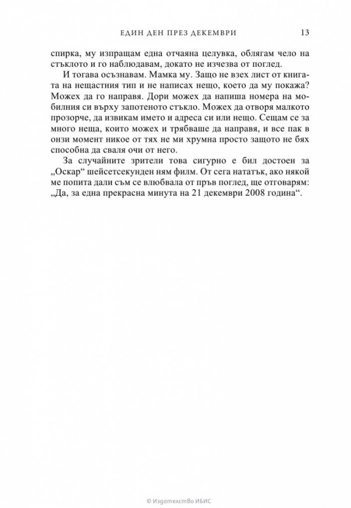 Един ден през декември