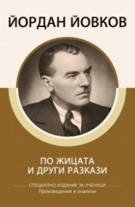 По жицата и други разкази