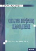 Синтактична интерференция между сродни езици